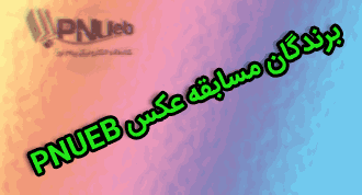 پایان مسابقه عکس PNUEB و مشخص شدن برندگان