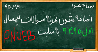 اضافه شدن سوالات جدید ترم اول 95-94 به سایت