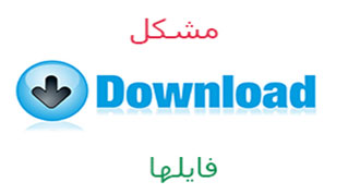 مشکل اخیر در دانلود ها
