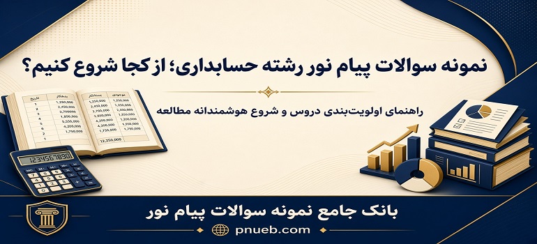 نمونه سوالات رشته حسابداری دانشگاه پیام نور