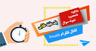 دقیقه طلایی کتابخانه الکترونیکی پیام نور