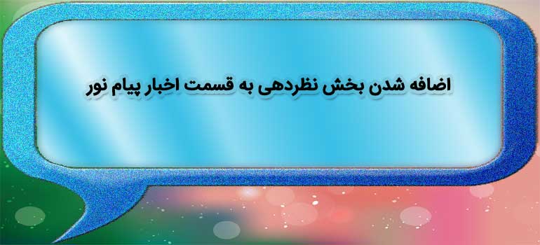 اضافه شدن بخش نظردهی به اخبار پیام نور سایت pnueb
