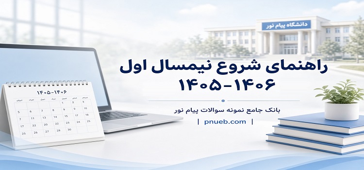 راهنمای شروع نیمسال اول ۱۴۰۵-۱۴۰۶ دانشگاه پیام نور