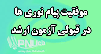 کارشناسی ارشد پیام نور