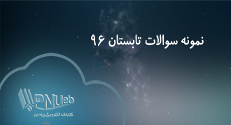 نمونه سوالات تابستان 96 دانشگاه پیام نور