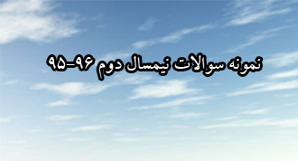 نمونه سوال ترم دوم 95-96 دانشگاه پیام نور