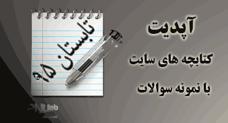 نمونه سوالات تابستان 95 در سایت PNUEB