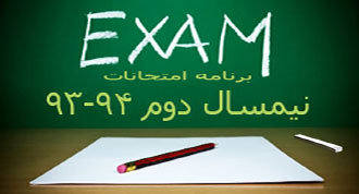 برنامه امتحانات نیمسال دوم ۹۴-۹۳