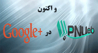 صفحه رسمی گوگل پلاس سایت pnueb راه اندازی شد