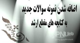 اضافه شدن نمونه سوالات ارشد