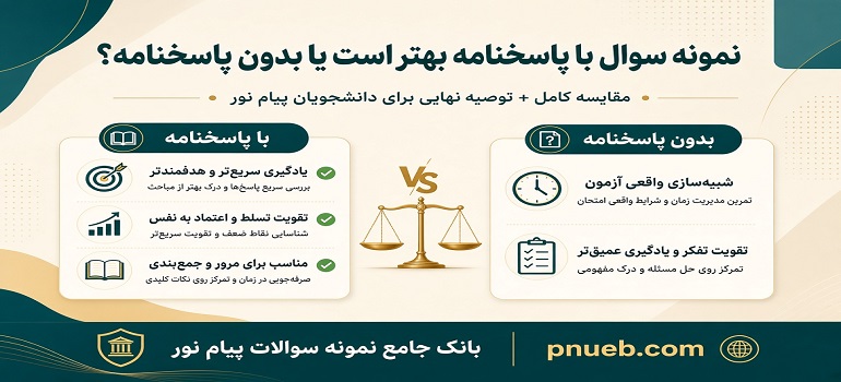 نمونه سوال با پاسخنامه بهتر است یا بدون پاسخنامه